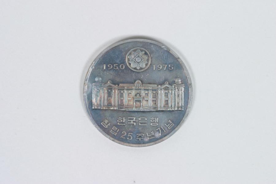 한국 1975년 한국은행 창립 25주년 주화